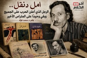 امل دنقل.. الرجل الذي أعلن الحرب على الجميع