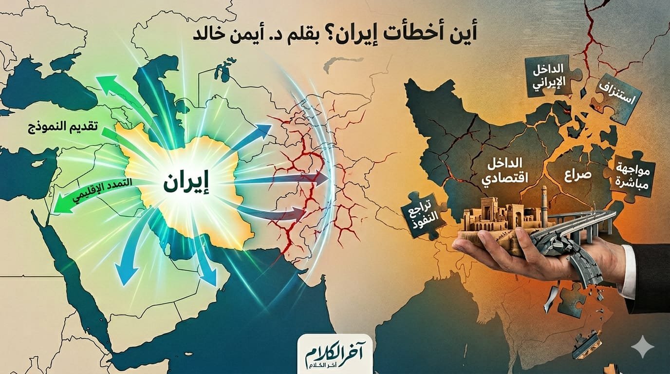 د. أيمن خالد يكتب: أخطاء إيران؟