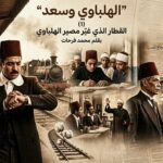 : محمد فرحات يكتب  “الهلباوي وسعد” (1)