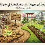 بذور يابانية في أرض غير ممهدة.. هل يزدهر التعليم بالمناهج فقط؟