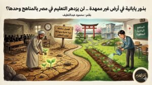 بذور يابانية في أرض غير ممهدة.. هل يزدهر التعليم بالمناهج فقط؟