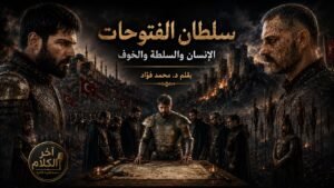 دراما سلطان الفتوحات: الانسان والسلطة والخوف