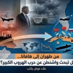 من طهران إلى هافانا: هل تبحث واشنطن عن حرب الهروب الكبير؟