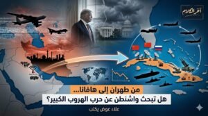 من طهران إلى هافانا: هل تبحث واشنطن عن حرب الهروب الكبير؟