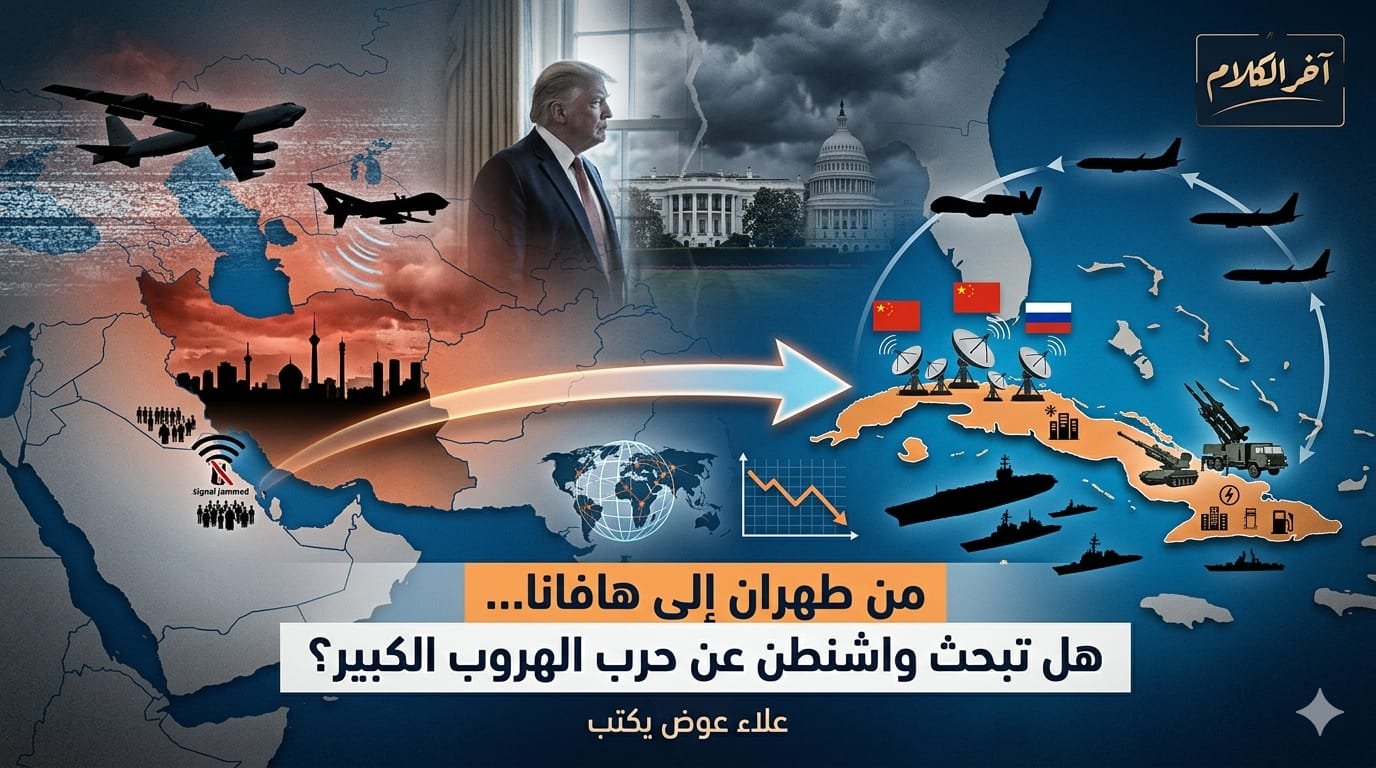 من طهران إلى هافانا: هل تبحث واشنطن عن حرب الهروب الكبير؟