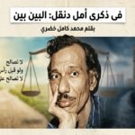 محمد كامل خضري يكتب: فى ذكرى أمل دنقل البين بين