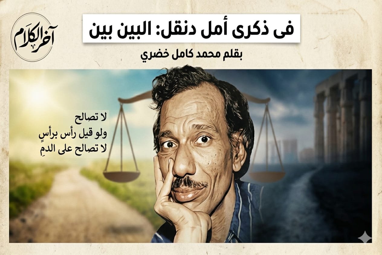 محمد كامل خضري يكتب: فى ذكرى أمل دنقل البين بين