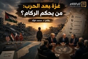 غزة بعد الحرب: من يحكم الركام؟