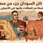 علي الأفريقي يختتم الحزء الأول: هل كانت السودان جزءا من مصر؟