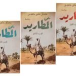 غلاف رواية ملحمة المطاريد