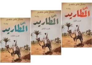 (ملحمة المطاريد) طبعة ثانية لرواية عمار علي حسن