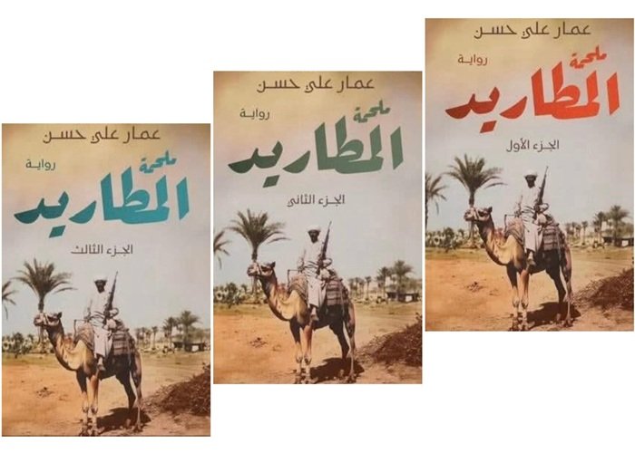 غلاف رواية ملحمة المطاريد