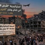 استراتيجية الأرض المحروقة في لبنان ونذر الحرب الشاملة