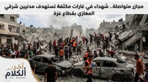 تقرير: غزة تحت وطأة الاستهداف الممنهج