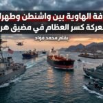 معركة كسر العظام في مضيق هرمز
