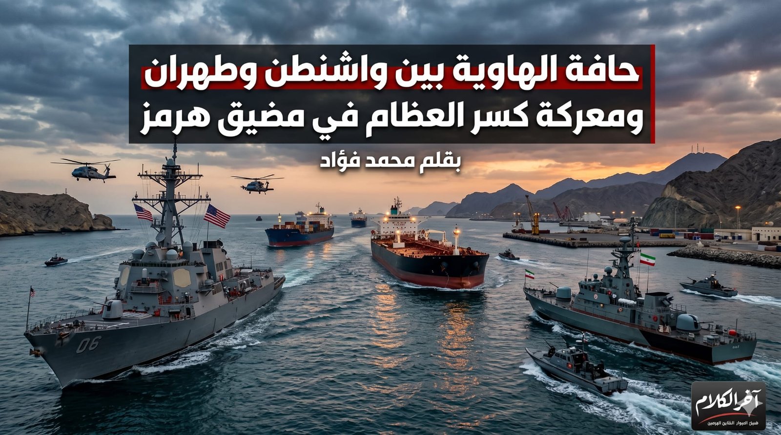 معركة كسر العظام في مضيق هرمز