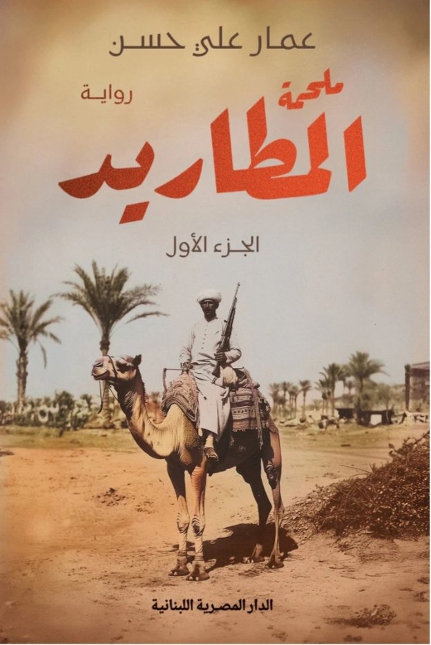 غلاف رواية المطاريد الجزء الأول