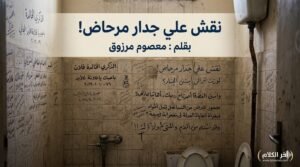 معصوم مرزوق يكتب: نقوش علي جدار مرحاض !