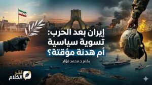 إيران بعد الحرب: تسوية سياسية أم هدنة مؤقتة؟