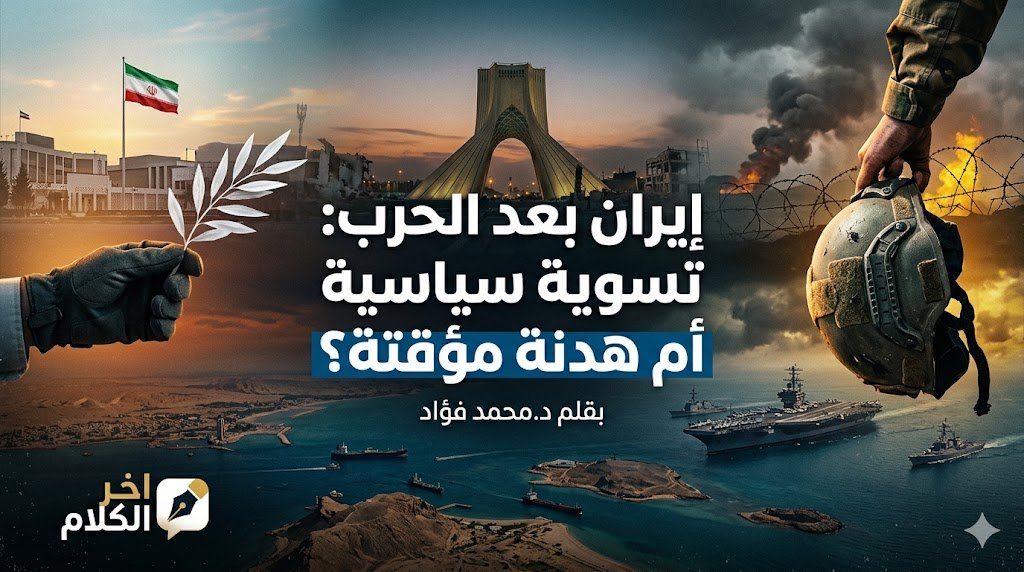 إيران بعد الحرب: تسوية سياسية أم هدنة مؤقتة؟