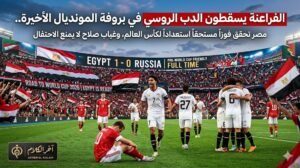 الفراعنة يسقطون الدب الروسي في بروفة المونديال الأخيرة