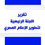 د. أيمن منصور ندا يكتب:  تمويل السفينة المثقوبة (7)