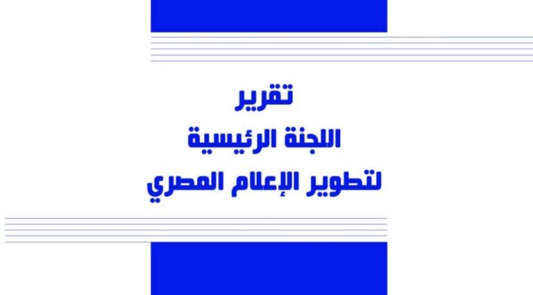 غلاف تقرير لجنة إصلاح الإعلام