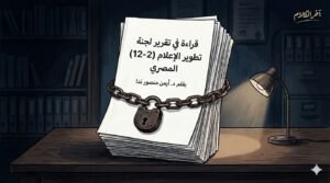 د. أيمن منصور ندا يكتب: لجنة من رحم المشكلة!