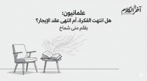 منى شماخ تكتب: علمانيون: هل انتهت الفكرة أم انتهى عقد الإيجار؟