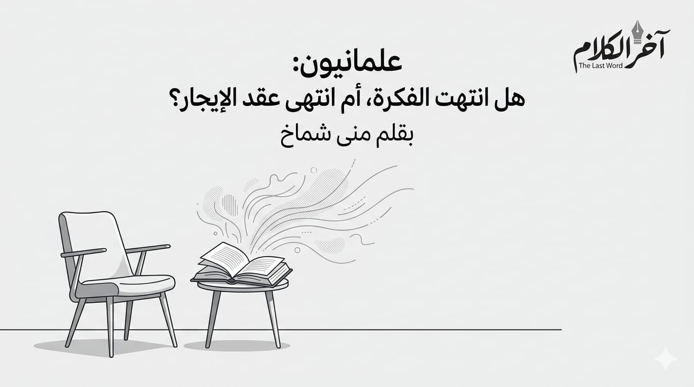 منى شماخ تكتب: علمانيون: هل انتهت الفكرة أم انتهى عقد الإيجار؟