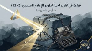 د. أيمن منصور ندا يكتب: هيئات مستقلة تنتظر إذن السلطة التنفيذية (3)