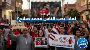 محمد الروبي يكتب: لماذا يحب الناس محمد صلاح؟