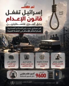 هآرتس: الجيش الإسرائيلي يفعّل قانون الإعدام بحق أسرى فلسطينيين في الضفة الغربية