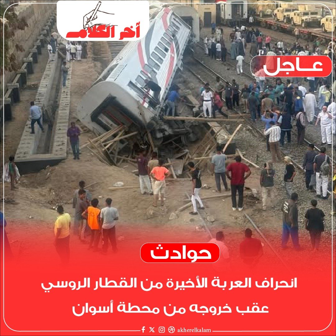 انحراف عربة قطار روسي في أسوان