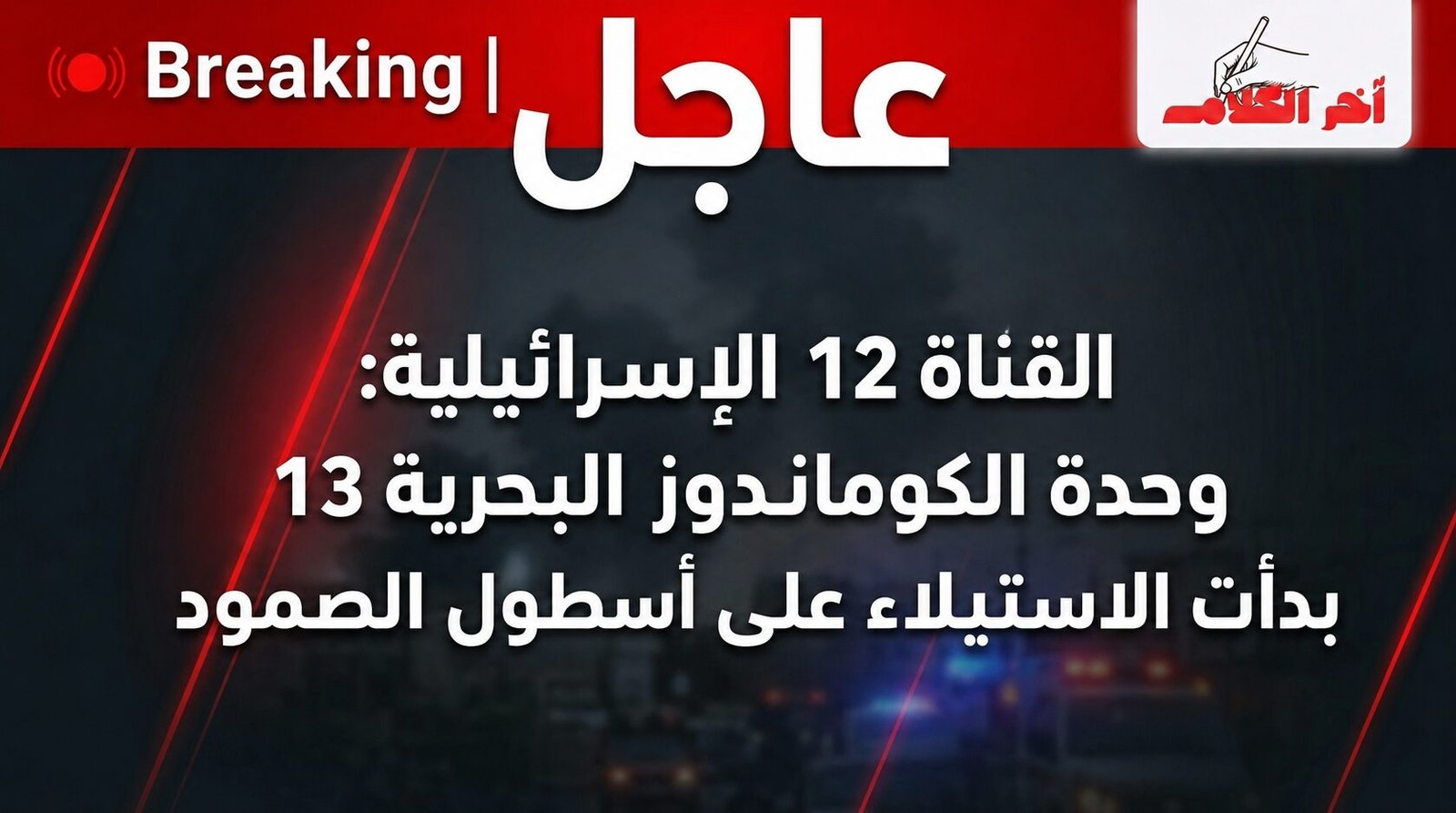 عاجل إسرائيل تبدأ الاستيلاء على أسطول الصمود في المياه الدولية