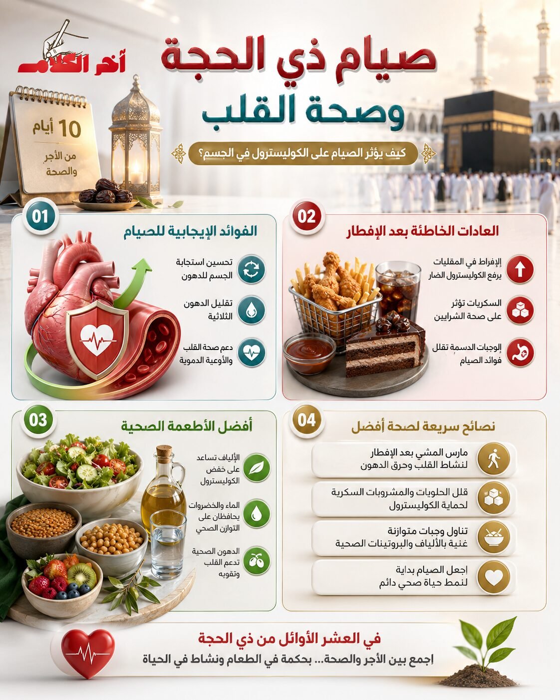 كيف يؤثر صيام العشر الأوائل من ذي الحجة على الكوليسترول؟