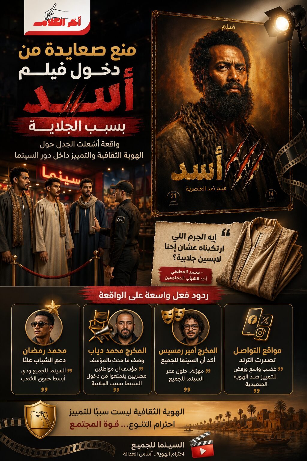 إيه الجرم اللي عملناه؟ قصة منع شباب صعايدة من حضور فيلم أسد