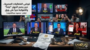 د. محمود عبد اللطيف يكتب: حينما يصبح الجهل “ترندا”