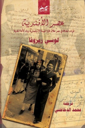 غلاف كتاب تاريخ الأفندية 