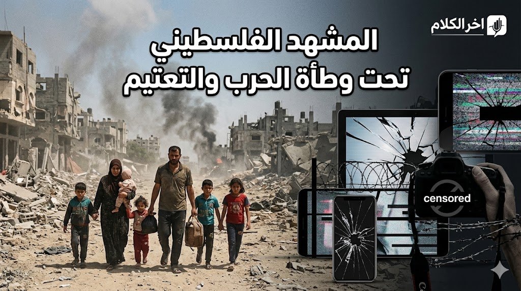 غزة تحت وطأة الحرب والتعتيم