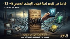 د. أيمن منصور ندا يكتب: علاج السيطرة بمزيد من السيطرة