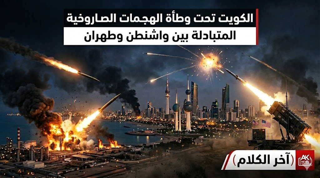 الكويت ضحية الهجمات الصاروخية بين واشنطن وطهران