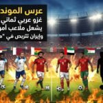 رفض مصري إيراني حاد لـ “مباراة الفخر” يقلب حسابات المجموعة G