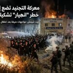 معركة التجنيد تضع إسرائيل أمام خطر “انهيار” تشكيلات الاحتياط