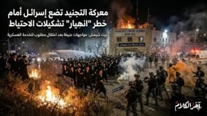 معركة التجنيد تضع إسرائيل أمام خطر “انهيار” تشكيلات الاحتياط