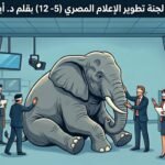 د. أيمن منصور ندا يكتب: التقرير الذي عرف الأعراض وخاف من اسم المرض