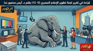 د. أيمن منصور ندا يكتب: التقرير الذي عرف الأعراض وخاف من اسم المرض