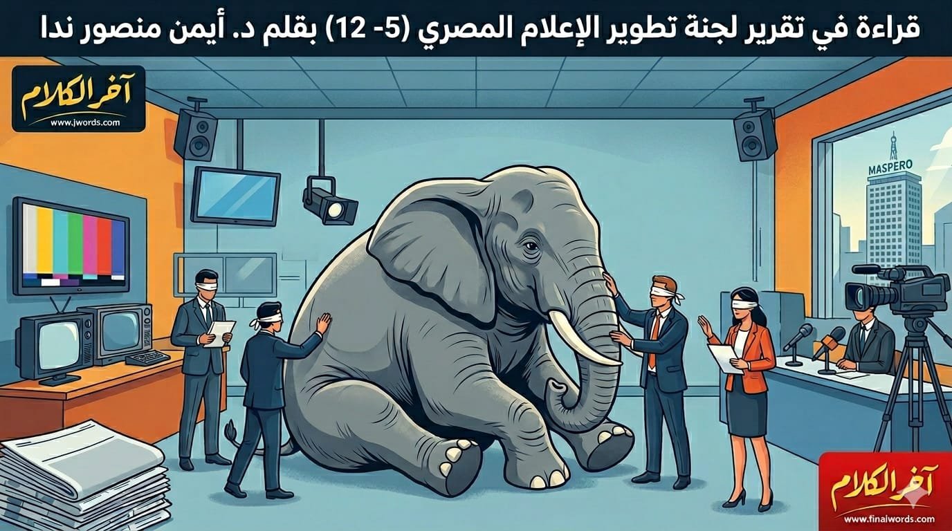 د. أيمن منصور ندا يكتب: التقرير الذي عرف الأعراض وخاف من اسم المرض
