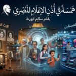 سالم أبو رخا يكتب: همسة في أذن المسلماني