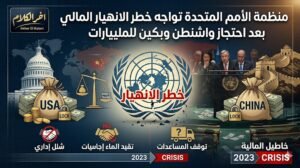 الأمم المتحدة تواجه خطر الانهيار المالي